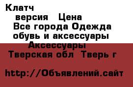 Клатч Baellerry Leather 2017 - 3 версия › Цена ­ 1 990 - Все города Одежда, обувь и аксессуары » Аксессуары   . Тверская обл.,Тверь г.